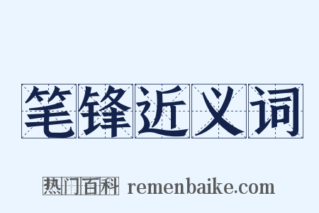 笔锋近义词是什么意思的图片